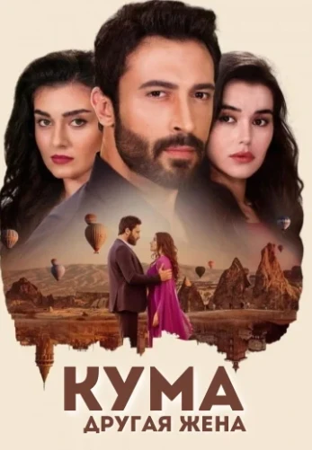 Кума - Другая Жена